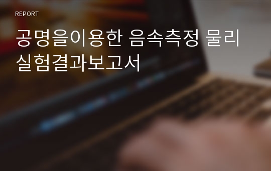 공명을이용한 음속측정 물리실험결과보고서