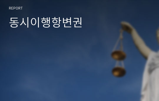 동시이행항변권