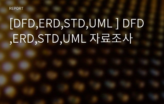 [DFD,ERD,STD,UML ] DFD,ERD,STD,UML 자료조사