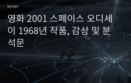 영화 2001 스페이스 오디세이 1968년 작품, 감상 및 분석문