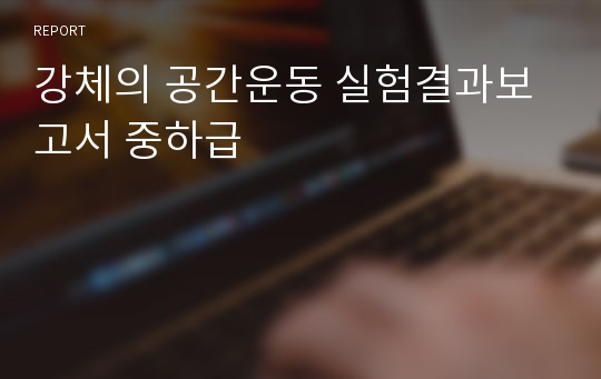 강체의 공간운동 실험결과보고서 중하급