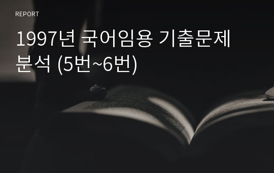 1997년 국어임용 기출문제 분석 (5번~6번)