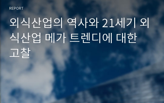 외식산업의 역사와 21세기 외식산업 메가 트렌디에 대한 고찰