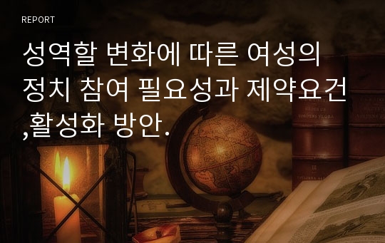 성역할 변화에 따른 여성의 정치 참여 필요성과 제약요건,활성화 방안.