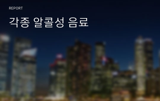 각종 알콜성 음료