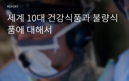 세계 10대 건강식품과 불량식품에 대해서