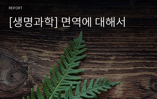 [생명과학] 면역에 대해서