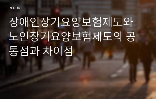 장애인장기요양보험제도와 노인장기요양보험제도의 공통점과 차이점