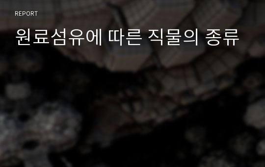 원료섬유에 따른 직물의 종류