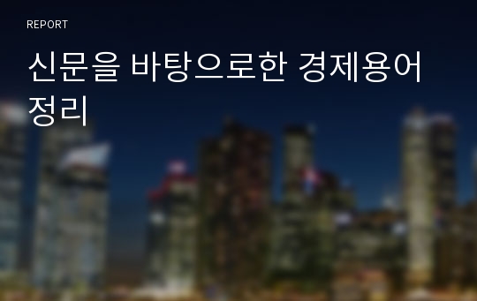 신문을 바탕으로한 경제용어 정리