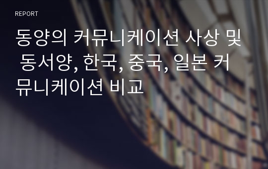 동양의 커뮤니케이션 사상 및 동서양, 한국, 중국, 일본 커뮤니케이션 비교