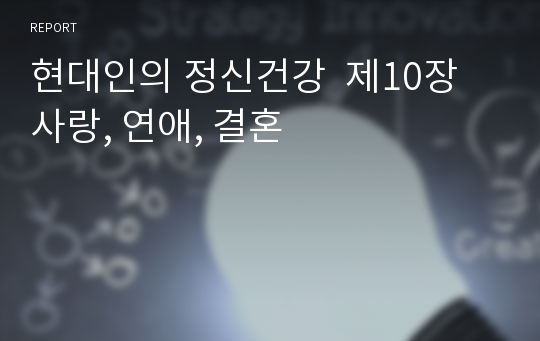 현대인의 정신건강  제10장 사랑, 연애, 결혼