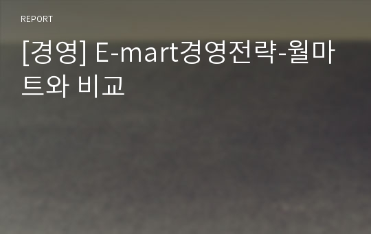 [경영] E-mart경영전략-월마트와 비교