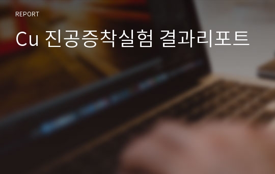 Cu 진공증착실험 결과리포트