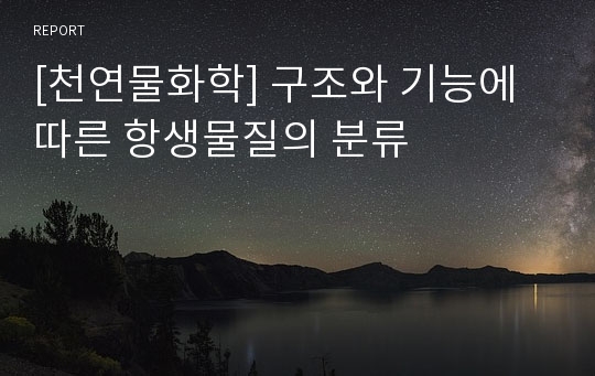 [천연물화학] 구조와 기능에 따른 항생물질의 분류