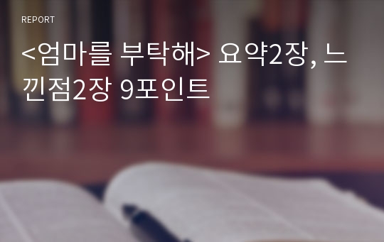 &lt;엄마를 부탁해&gt; 요약2장, 느낀점2장 9포인트