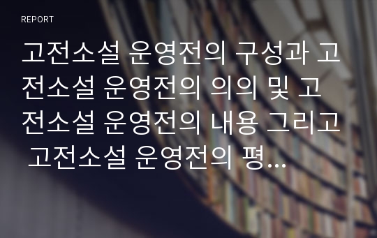 고전소설 운영전의 구성과 고전소설 운영전의 의의 및 고전소설 운영전의 내용 그리고 고전소설 운영전의 평가 분석(고전소설 운영전, 고전소설, 운영전, 고전문학, 문학, 소설, 운영전평가)