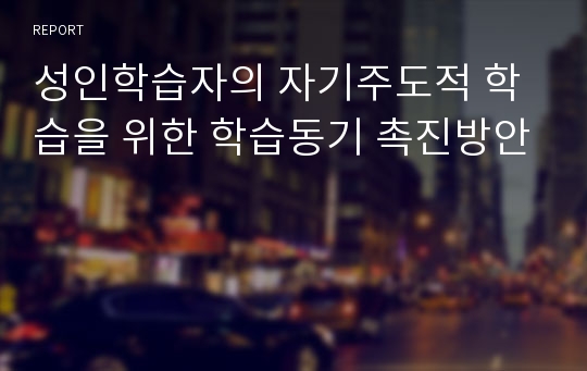 성인학습자의 자기주도적 학습을 위한 학습동기 촉진방안