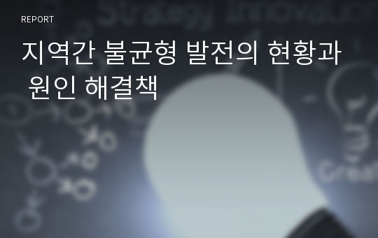 지역간 불균형 발전의 현황과 원인 해결책