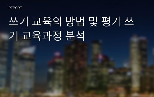 쓰기 교육의 방법 및 평가 쓰기 교육과정 분석