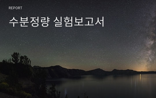 수분정량 실험보고서