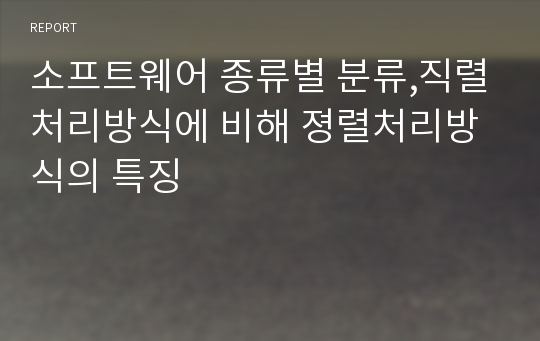 소프트웨어 종류별 분류,직렬처리방식에 비해 졍렬처리방식의 특징