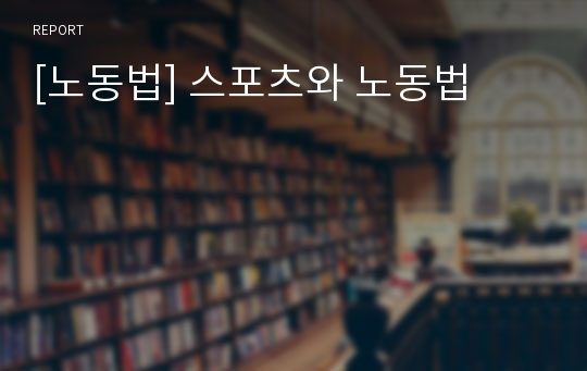 [노동법] 스포츠와 노동법