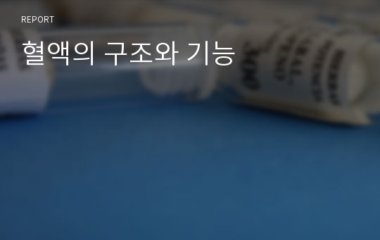 혈액의 구조와 기능