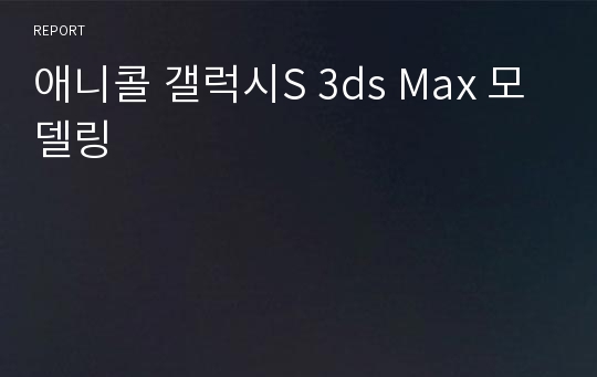 애니콜 갤럭시S 3ds Max 모델링