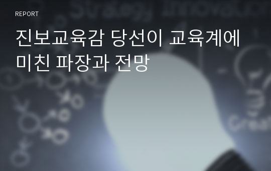 진보교육감 당선이 교육계에 미친 파장과 전망