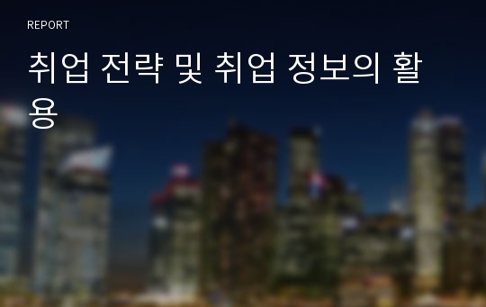 취업 전략 및 취업 정보의 활용