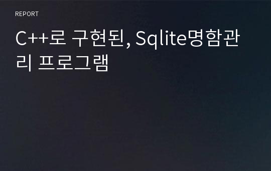 C++로 구현된, Sqlite명함관리 프로그램