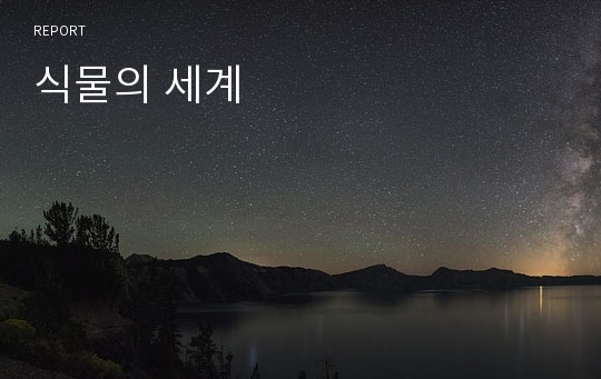 식물의 세계