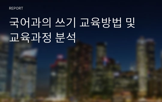 국어과의 쓰기 교육방법 및 교육과정 분석