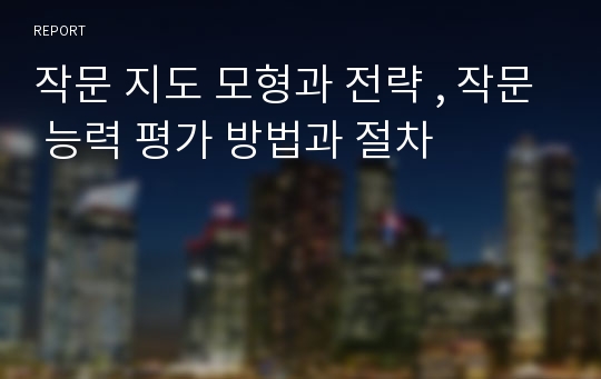 작문 지도 모형과 전략 , 작문 능력 평가 방법과 절차