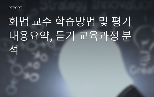 화법 교수 학습방법 및 평가 내용요약, 듣기 교육과정 분석