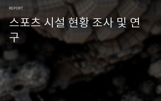 스포츠 시설 현황 조사 및 연구