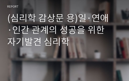 (심리학 감상문 용)일·연애·인간 관계의 성공을 위한 자기발견 심리학