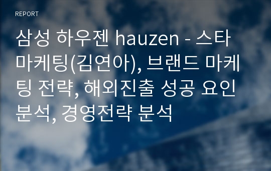 삼성 하우젠 hauzen - 스타마케팅(김연아), 브랜드 마케팅 전략, 해외진출 성공 요인 분석, 경영전략 분석