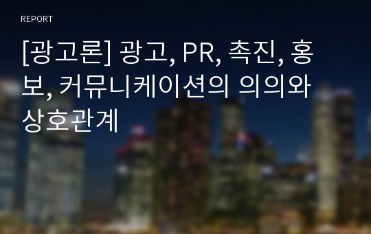 [광고론] 광고, PR, 촉진, 홍보, 커뮤니케이션의 의의와 상호관계