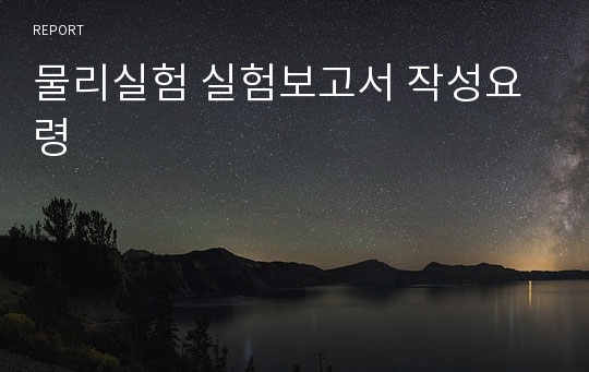 물리실험 실험보고서 작성요령