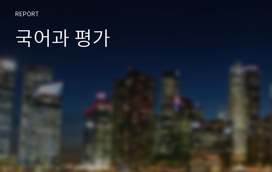 국어과 평가