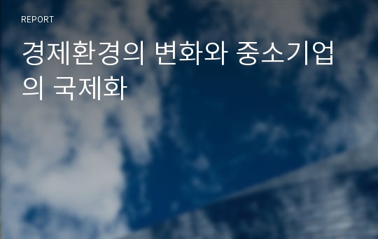 경제환경의 변화와 중소기업의 국제화