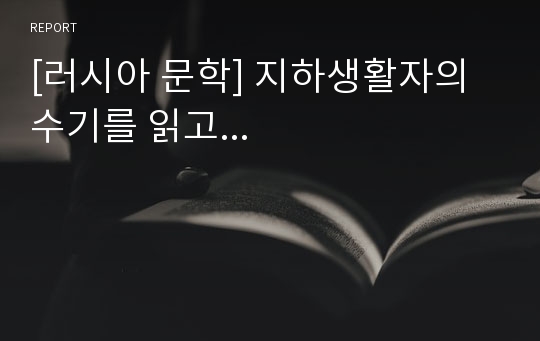 [러시아 문학] 지하생활자의 수기를 읽고...