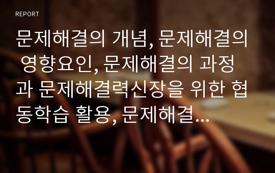 문제해결의 개념, 문제해결의 영향요인, 문제해결의 과정과 문제해결력신장을 위한 협동학습 활용, 문제해결력신장을 위한 지도방법 및 문제해결력신장을 위한 과제 분석(문제해결, 문제해결력신장, 문제해결력)