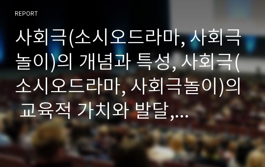 사회극(소시오드라마, 사회극놀이)의 개념과 특성, 사회극(소시오드라마, 사회극놀이)의 교육적 가치와 발달, 사회극(소시오드라마, 사회극놀이)의 요소와 사례, 사회극(소시오드라마, 사회극놀이)의 진행방법 분석