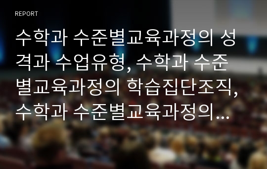 수학과 수준별교육과정의 성격과 수업유형, 수학과 수준별교육과정의 학습집단조직, 수학과 수준별교육과정의 교수학습방법, 수학과 수준별교육과정의 교수학습자료, 수학과 수준별교육과정의 교수학습모형 분석