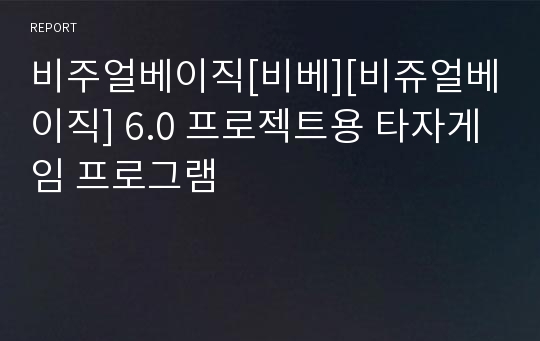 비주얼베이직[비베][비쥬얼베이직] 6.0 프로젝트용 타자게임 프로그램