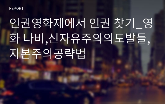 인권영화제에서 인권 찾기_영화 나비,신자유주의의도발들,자본주의공략법