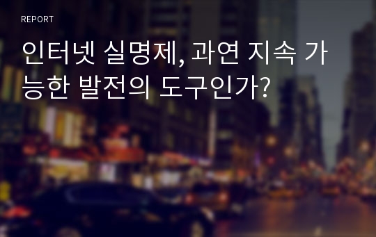 인터넷 실명제, 과연 지속 가능한 발전의 도구인가?